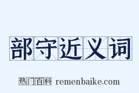 部守近义词是什么意思的图片